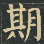 期