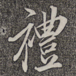 礼