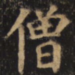 僧