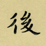 后