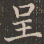 呈