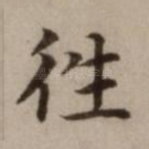 往