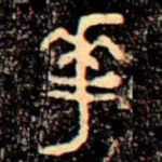 華
