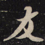 友
