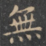 无