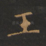 王