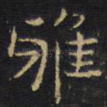 雅