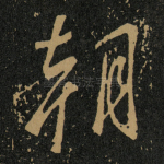 朝