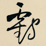 鹤