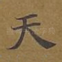 天