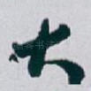 大