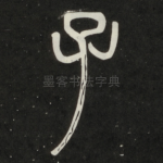 子