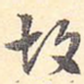 故