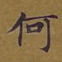 何