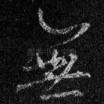 无
