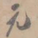 元