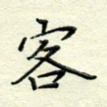 客
