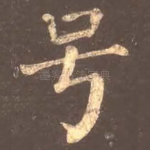 号