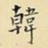 韩