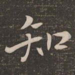 知