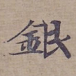 銀