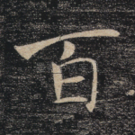 百