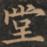 堂