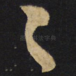 已