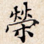 荣