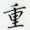 重