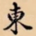 東