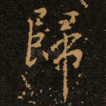 歸