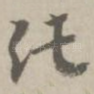 纯