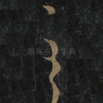 至