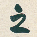 之