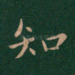 知