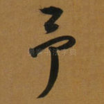 予