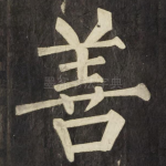 善