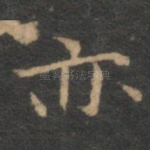 亦