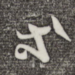 等