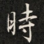 时