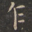 乍