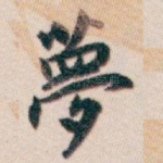 夢