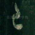 已