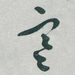 寒