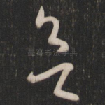 欲
