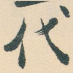 代