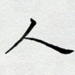人