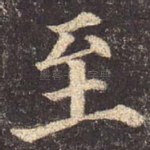 至