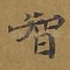 智
